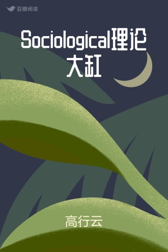 Sociological理论大缸