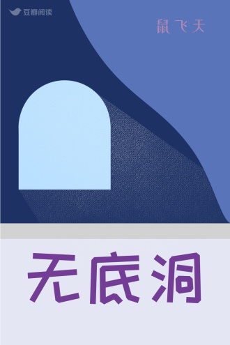 无底洞