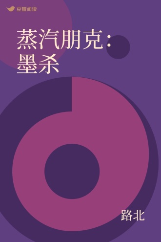 蒸汽朋克：墨杀