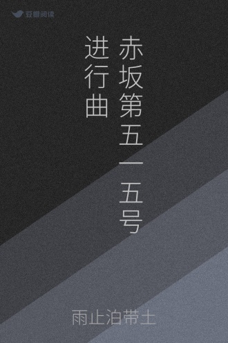 赤坂第五一五号进行曲