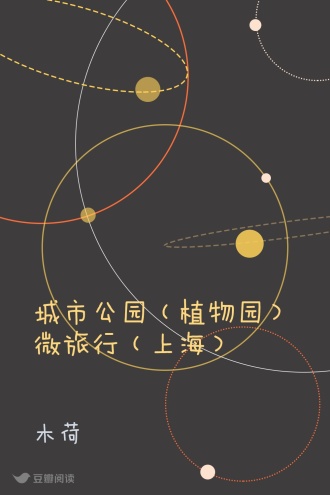 城市公园（植物园）微旅行（上海）