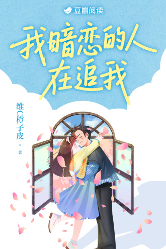 我暗恋的人，在追我