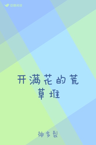 开满花的荒草堆