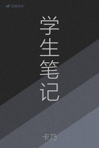 学生笔记