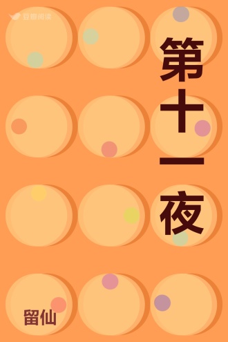 第十一夜