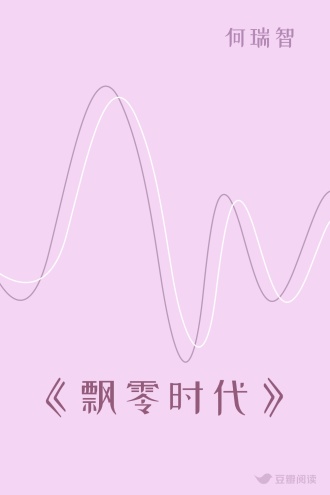 《飘零时代》