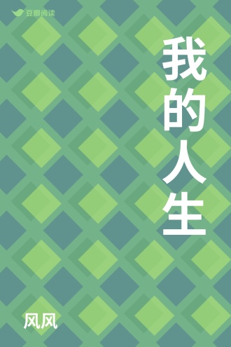 我的人生