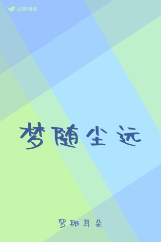 梦随尘远