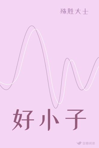 好小子