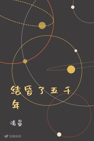 结昏了五千年
