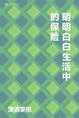 明明白白生活中的保险