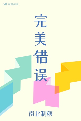 完美错误