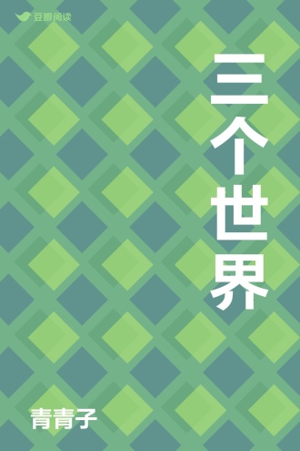三个世界