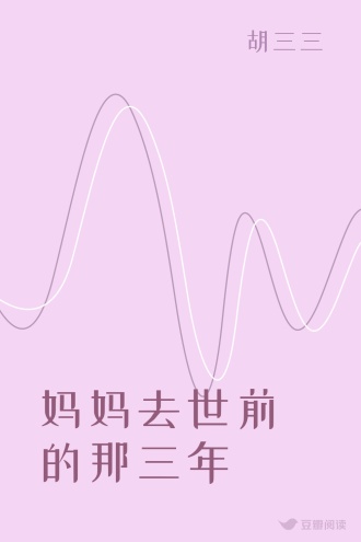 妈妈去世前的那三年