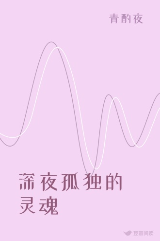 深夜孤独的灵魂