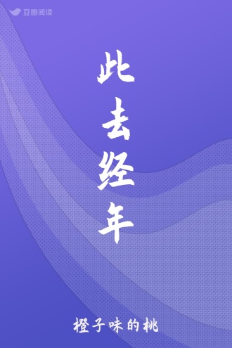 此去经年