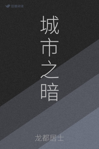 城市之暗