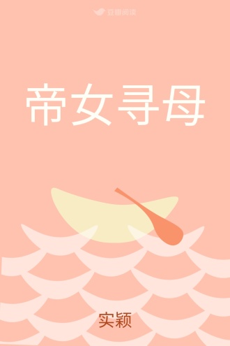 帝女寻母