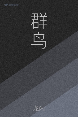 群鸟