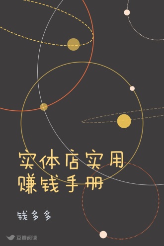 实体店实用赚钱手册
