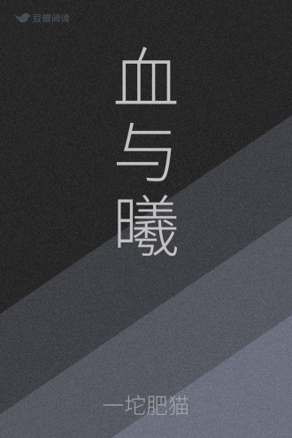 血与曦