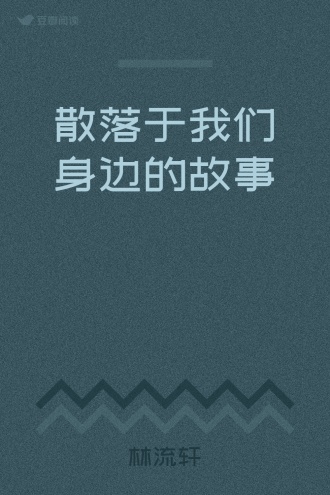 散落于我们身边的故事