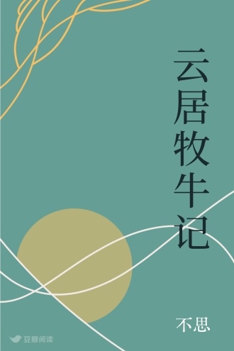 云居牧牛记