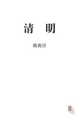 清明