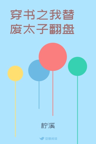 穿书之我替废太子翻盘