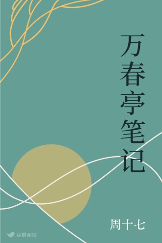 万春亭笔记