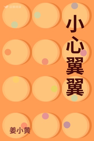 小心翼翼