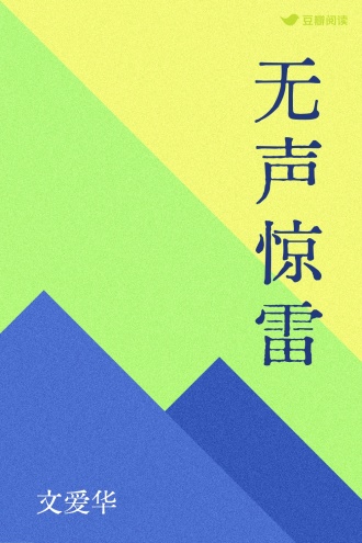 无声惊雷