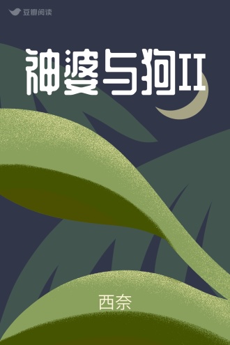 神婆与狗II