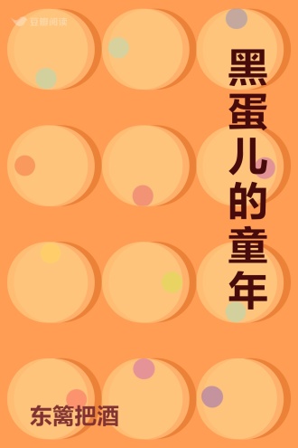 黑蛋儿的童年
