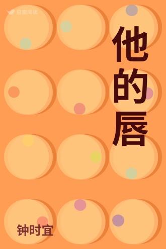 他的唇