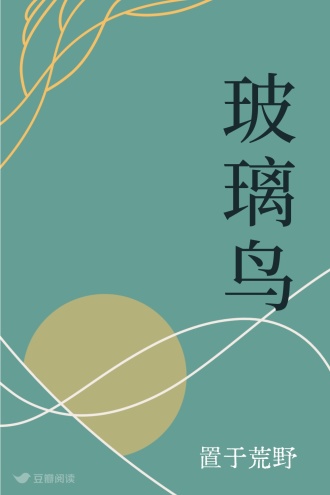 玻璃鸟