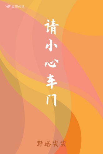 请小心车门