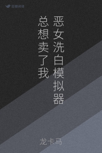 恶女洗白模拟器总想卖了我