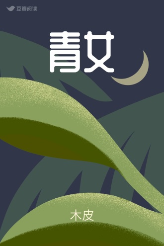 青女