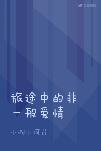 旅途中的非一般爱情