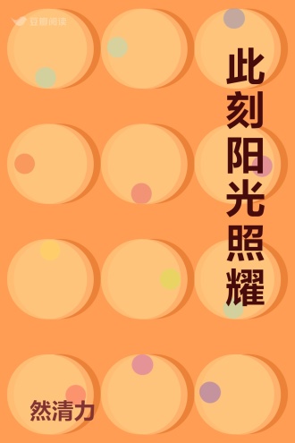 此刻阳光照耀