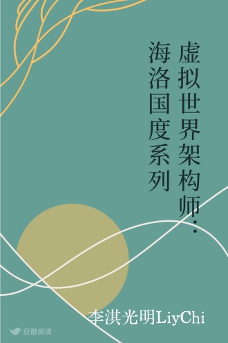虚拟世界架构师:海洛国度系列