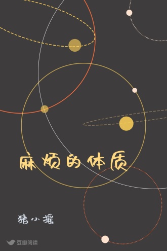麻烦的体质