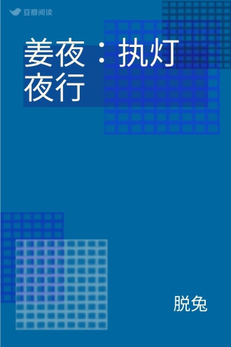 姜夜：执灯夜行