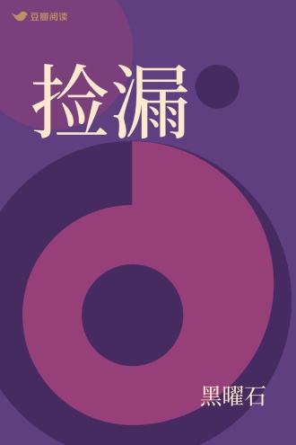 捡漏
