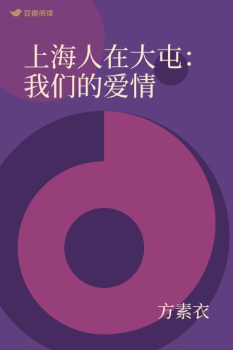 上海人在大屯:我们的爱情