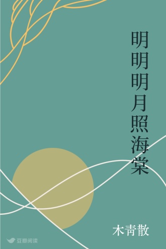 明明明月照海棠