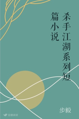 杀手江湖系列短篇小说