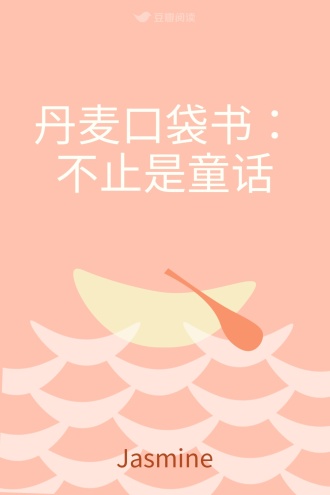 丹麦口袋书：不止是童话