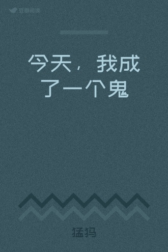 今天，我成了一个鬼
